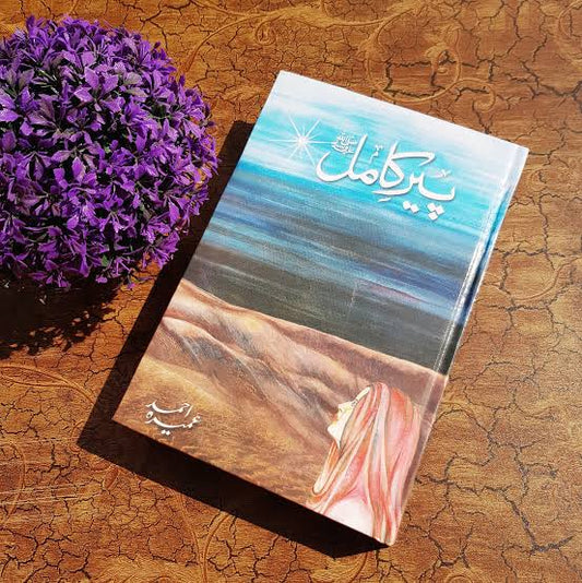Peer-e-Kamil/پیر کامل By Umera Ahmed - Orignal Hard Cover Edition