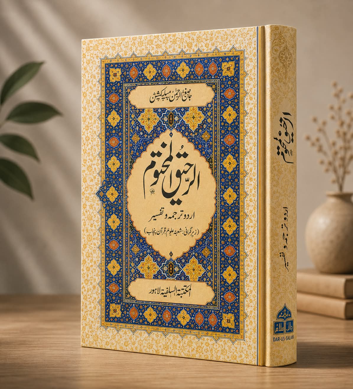 Ar-Raheeq Al-Makhtum (The Sealed Nectar) Book By Safiur Rahman Mubarakpuri