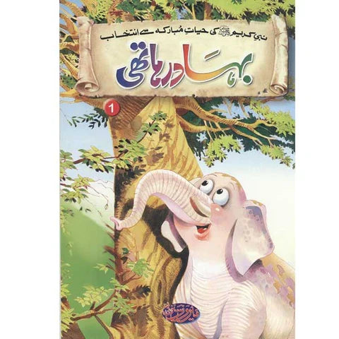 Kids' storybook cover with a smiling white elephant and colorful jungle illustration