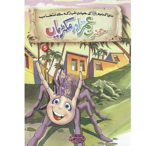 Illustrated storybook cover with cartoon characters and Arabic text banner
