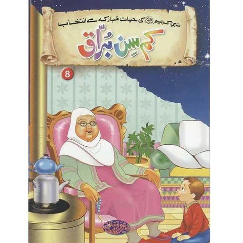 Kam Sin Buraaq children's illustrated book with colorful cover art and Arabic title text