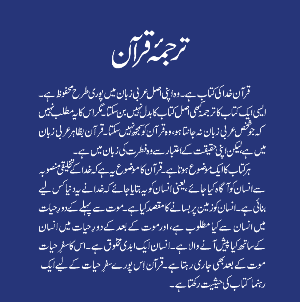 The Holy Quran – Complete Urdu Translation by: Maulana Wahiduddin Khan